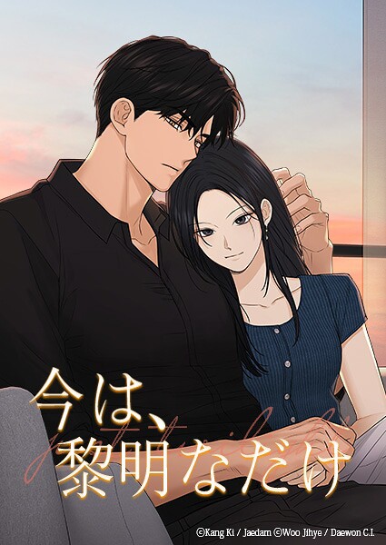 今は、黎明なだけ【タテヨミ】第57話