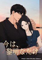 今は、黎明なだけ【タテヨミ】