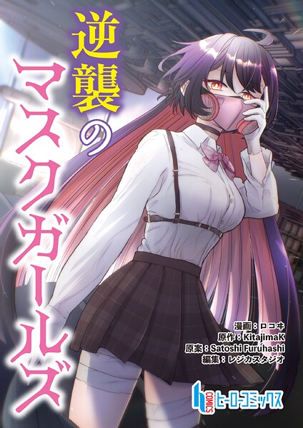 逆襲のマスクガールズ 第12話 前編 バトル・アクション