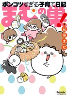 まむの巣！ポンコツすぎる子育て日記 1