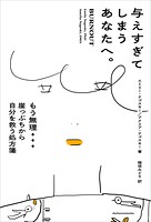 与えすぎてしまうあなたへ。 もう無理… 崖っぷちから自分を救う処方箋