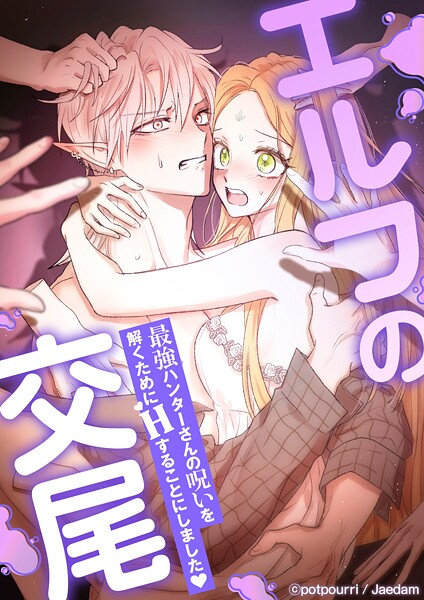 エルフの交尾 〜最強ハンターさんの呪いを解くためにHすることにしました◆〜【全年齢版】【タテヨミ】第42話