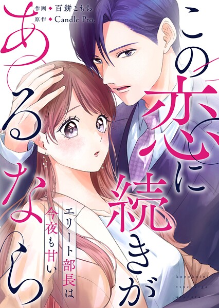 この恋に続きがあるなら エリート部長は今夜も甘い(単話)