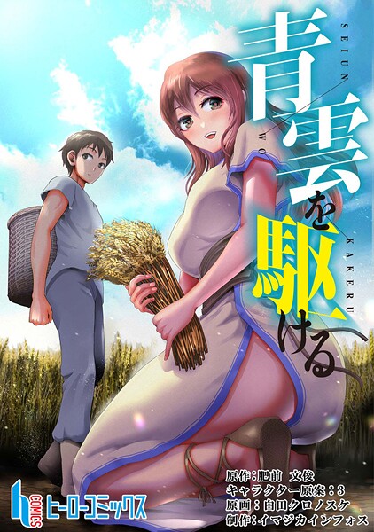 青雲を駆ける(単話)