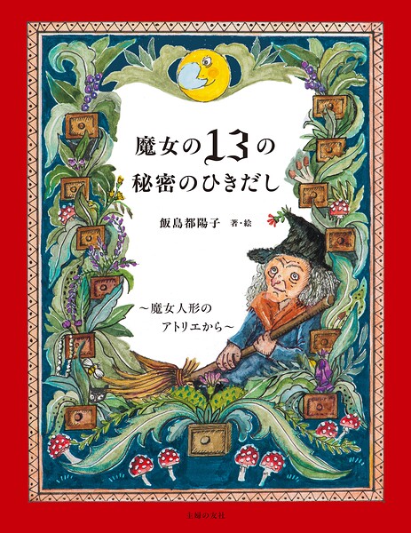 魔女の13の秘密のひきだし〜魔女人形のアトリエから〜