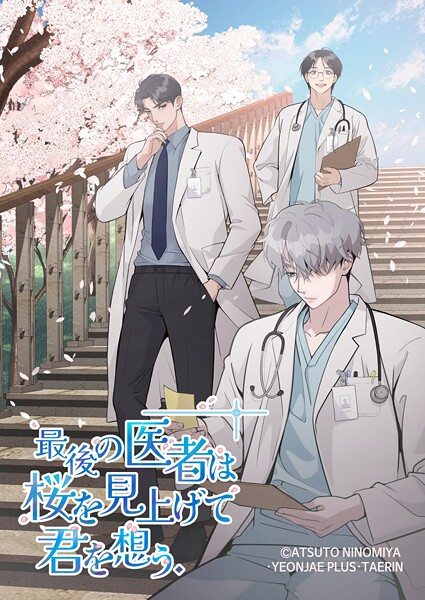 最後の医者は桜を見上げて君を想う【タテヨミ】