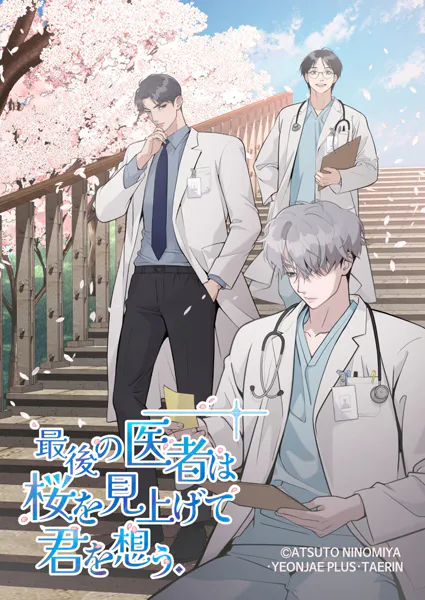 最後の医者は桜を見上げて君を想う【タテヨミ】 第38話
