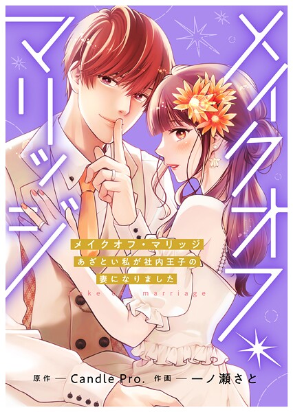 メイクオフ・マリッジ あざとい私が社内王子の妻になりました（単話）