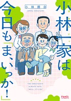 小林一家は今日も「ま、いっか！」 1