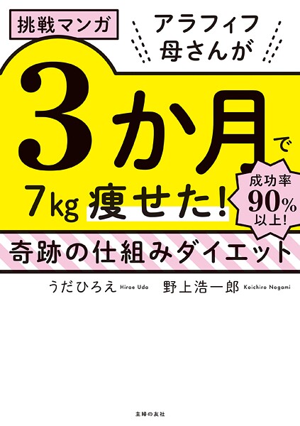 挑戦マンガ アラフィフ母さんが3か月で7?痩せた！ 奇跡の仕組みダイエット