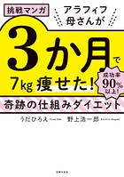 挑戦マンガ アラフィフ母さんが3か月で7?痩せた！ 奇跡の仕組みダイエット 1