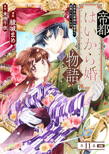 帝都はいから婚物語（単話）