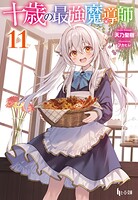 十歳の最強魔導師 11