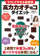 ラクしてやせる新習慣 高カカオチョコダイエット 食前チョコでやせる！太らない！