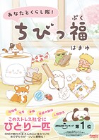 あなたとくらし隊！ちびっ福 1