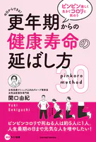 更年期からの健康寿命の延ばし方 ピンピン楽しく生きてコロリと死のう