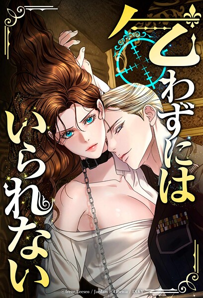 乞わずにはいられない【全年齢版】【タテヨミ】