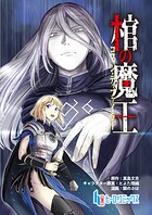 棺の魔王 第8話 後編