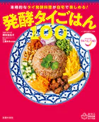 発酵タイごはん100 本格的なタイ発酵料理が自宅で楽しめる！