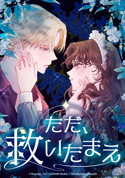 ただ、救いたまえ【タテヨミ】第50話