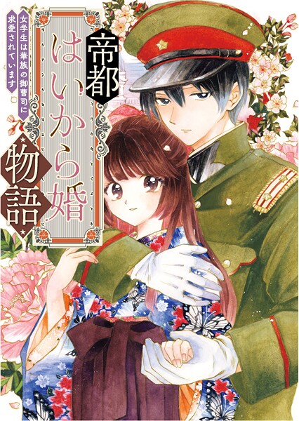 帝都はいから婚物語【単行本版】