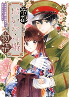 帝都はいから婚物語【単行本版】 1