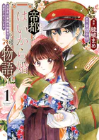 帝都はいから婚物語【単行本版】