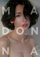 【電子書籍限定カバー】奈月セナ写真集 MADONNA