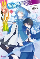 無属性魔法の救世主（メサイア） 13