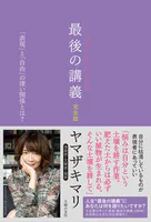 最後の講義 完全版 漫画家・文筆家・画家 ヤマザキマリ