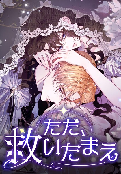 ただ、救いたまえ【タテヨミ】