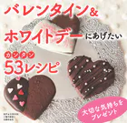 友チョコBOOK〜バレンタイン＆ホワイトデーにあげたいカンタン53レシピ〜＜電子新版＞