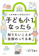 子どもが小1になったら知りたいことが全部のってる本