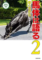 馬体は語る2