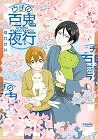 ウチの百鬼夜行