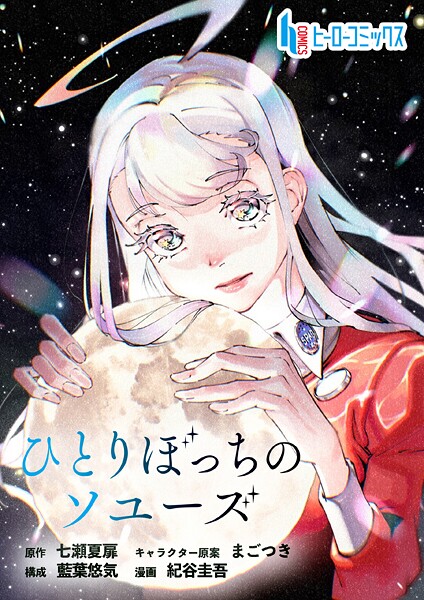 ひとりぼっちのソユーズ 第13話 前編