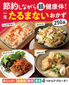 節約しながら超健康体！ 一生たるまないおかず