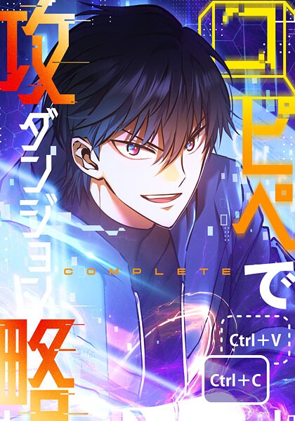 コピペでダンジョン攻略！ 【タテヨミ】 第67話