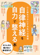 自律神経を自力で整える本〜心と体をラクにする5つの習慣〜＜電子新版＞