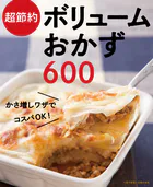 超節約ボリュームおかず600〜かさ増しワザでコスパOK！〜＜電子新版＞
