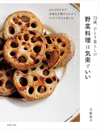 72歳、ひとり暮らしの野菜料理は気楽でいい