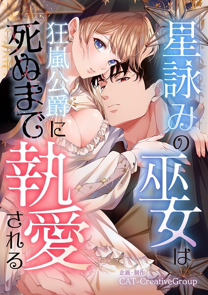 星詠みの巫女は狂嵐公爵に死ぬまで執愛される【単話版】（単話）