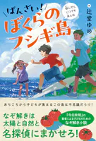 ばんざい！ぼくらのフシギ島