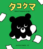 タコクマ せかいで ただひとりの ぼく