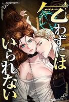 乞わずにはいられない【全年齢版】【タテヨミ】