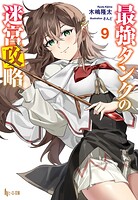 最強タンクの迷宮攻略 9