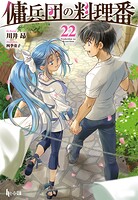 傭兵団の料理番 22