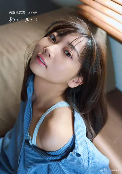 電子書籍限定カバー・電子限定特典付】矢野妃菜喜1st写真集 あいまい