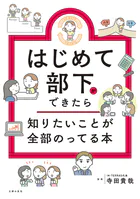 はじめて部下ができたら知りたいことが全部のってる本