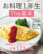 お料理1年生The基本〜失敗なしでおいしく作れる定番121レシピ〜＜電子新版＞
